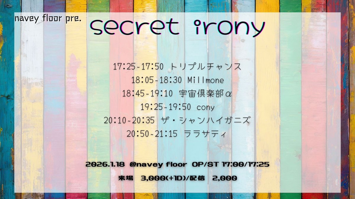 出演者変更により、ザ・シャンハイガニズは20:10からの出演になりました