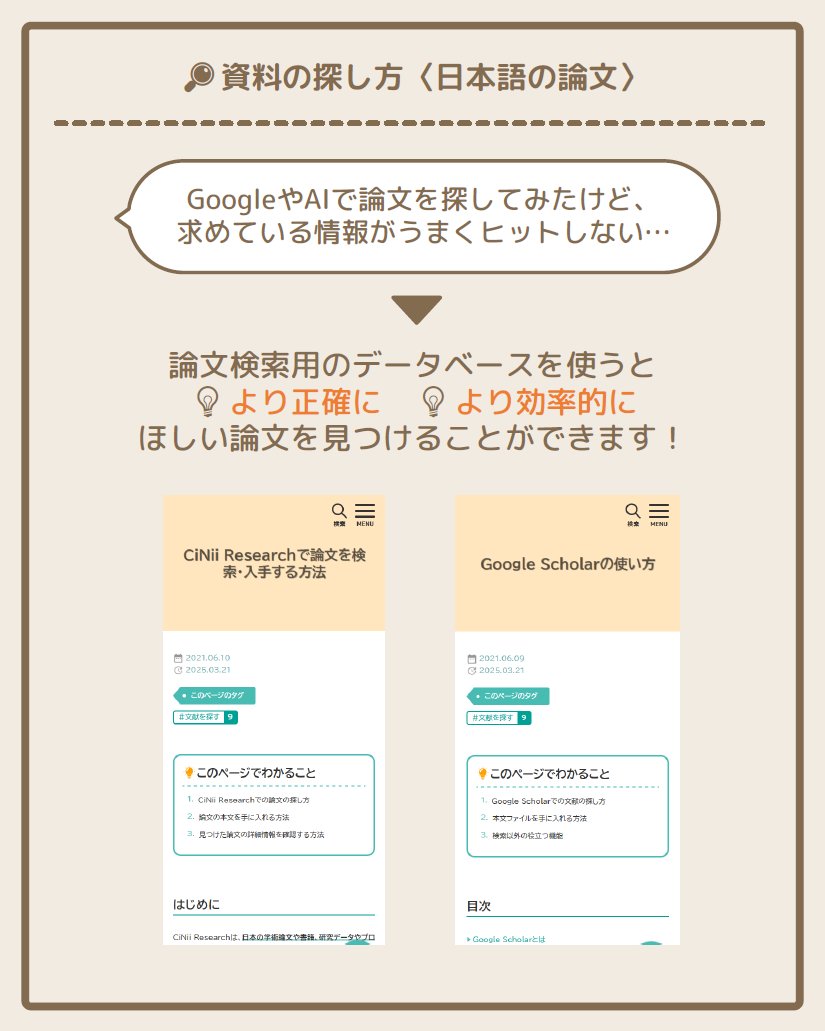 🖥️資料の探し方〈日本語の論文〉 論文を探すとき、 GoogleやAIなどを使っていませんか？ それだと学術的に信頼性が低い情報が出てくることも…  論文検索用データベースを使うと、 💡より正確に 💡より効率的に 論文を見つけられます！ ▽詳細▽ https://t.co/Cjwvl8AVTC  ...