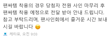 케타포 대면 팬싸템 착용 문의 답변 공유