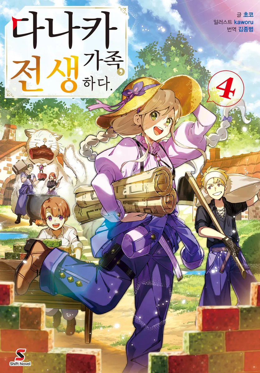 귀환한 멜사가 알린 황국을 덮친 위기.
이대로 가면 1년 뒤에는 사라지게 될 일식…이 아니라 황국을 구하기 위해, 다나카 가족은 여름방학을 이용해 황국에 가족 여행을 나선다!
일국이 포기한 대재해도 일가에게 걸리면 가벼운 캠프로 대변신?!

「다나카 가족, 전생하다.」 4권 발매!