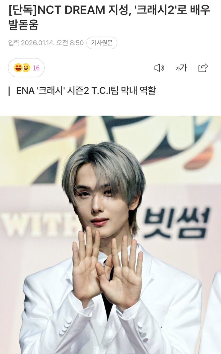 [NEWS] 260114 #지성 #NCT지성 #NCTDREAM 

#JISUNG has reportedly confirmed his appearancd in ENA’s drama Crash Season 2.

Crash is a drama that first aired in May 2024 and is Korea’s first series to deal with traffic crime investigations.

In the drama, Jisung plays Ji Dae-se, the