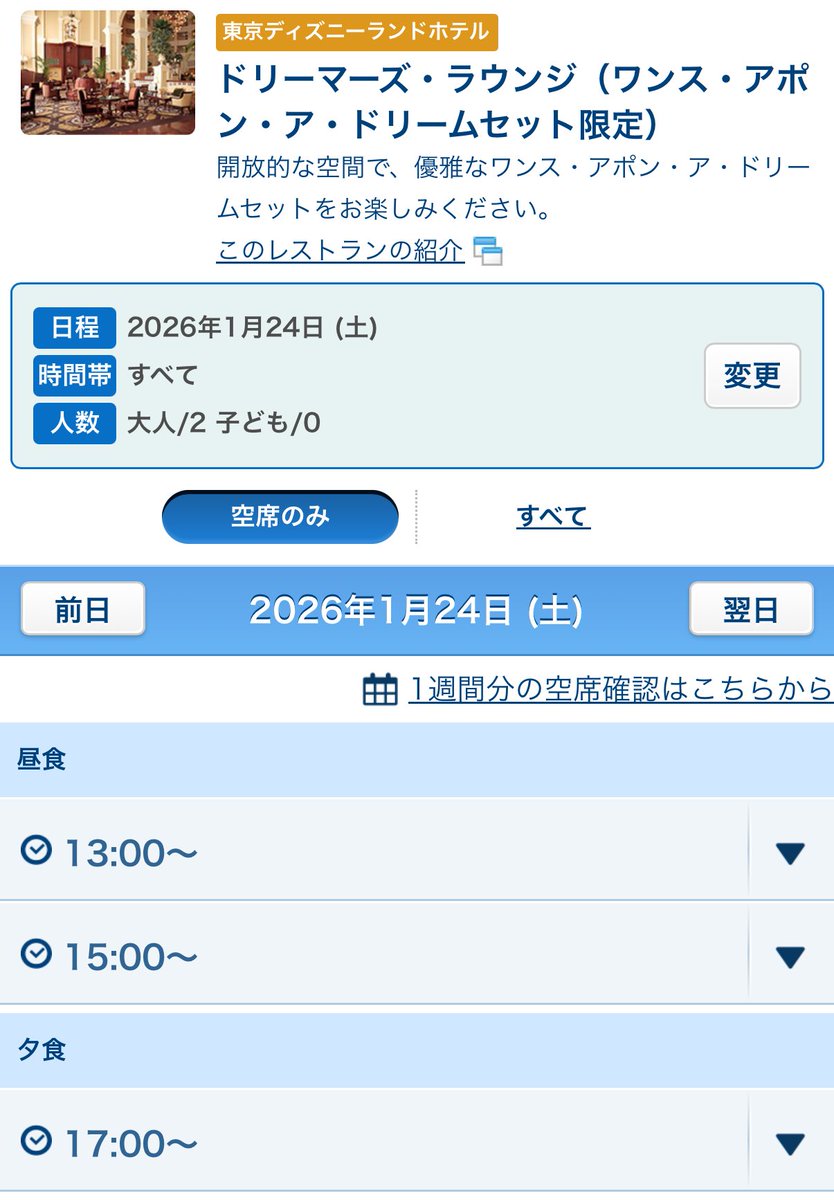 1/24 土曜日のディズニーランドホテル ドリーマーズラウンジのワンス