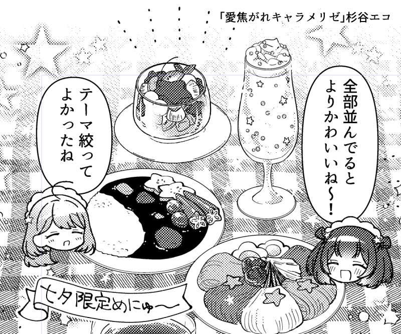 「愛焦がれキャラメリゼ」11話が掲載されているまんがタイムきららキャラット2月号が発売中です🍽️
七夕限定めにゅ〜はこちらの4点でした🫱
3月号は1月28日発売!予告にある通り、センターカラーでお届けします! 