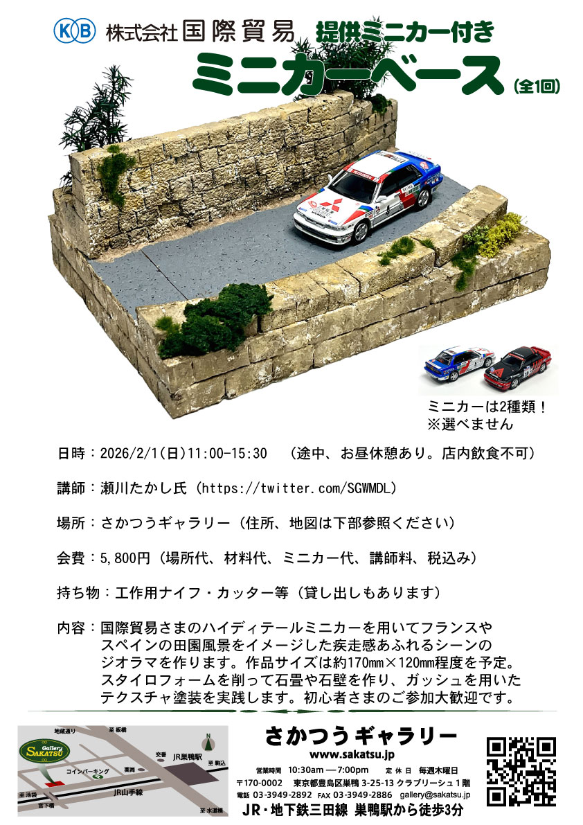🚙🚙お知らせ🚗🚗 ＃国際貿易×＃さかつうギャラリー×＃瀬川たかし  2/1㈰に巣鴨のさかつうギャラリー様で開催ワークショップに1/64ミニカーを提供させていただきました！！  疾走感あふれるラリー仕様のミニカーベース、初心者も大歓迎との事です🎵 詳細＆ご予約こちら ...
