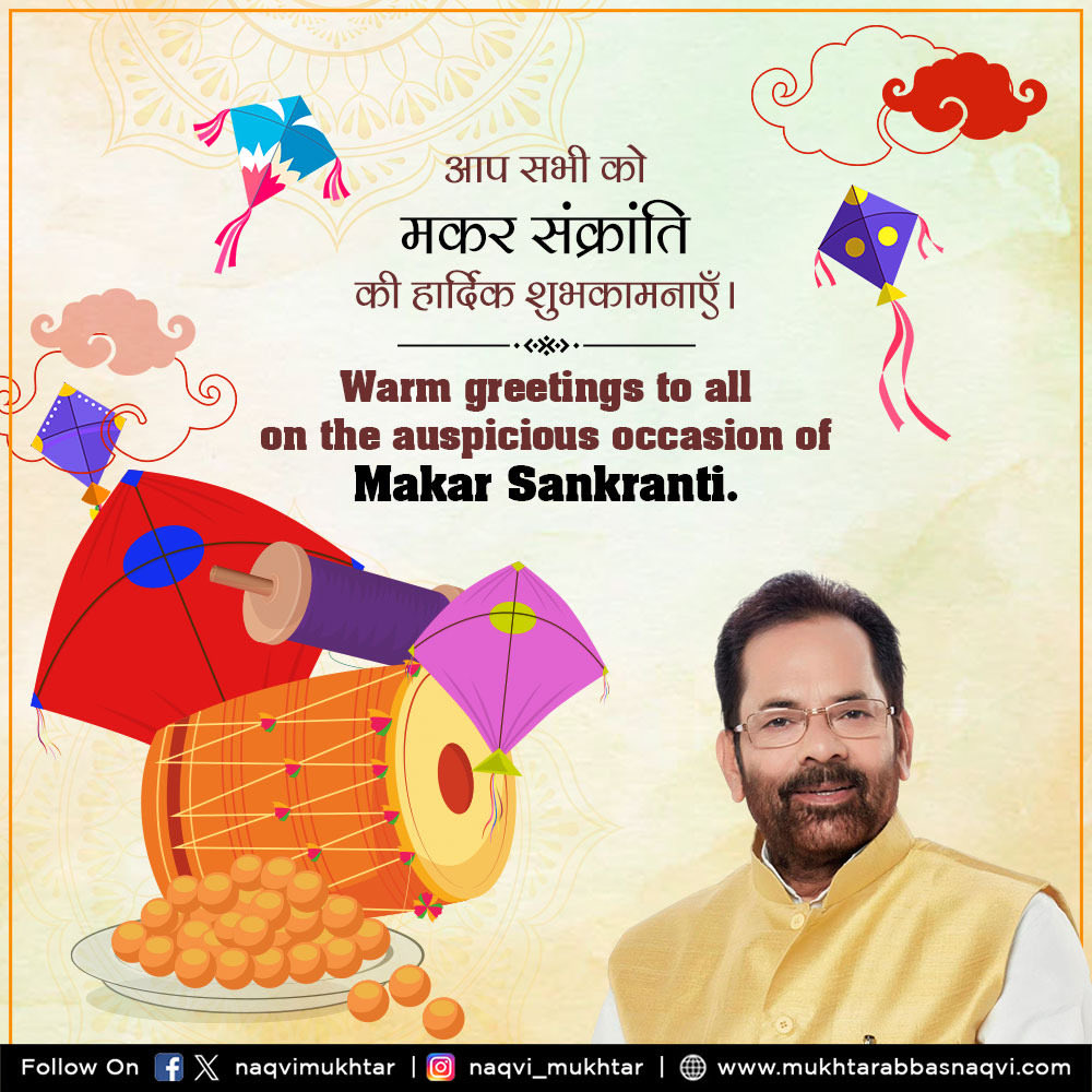 आप सभी को #मकर_संक्रांति की हार्दिक शुभकामनाएं। 

Warm greetings to all on the auspicious occasion of Makar Sankranti. 
#MakarSankranti