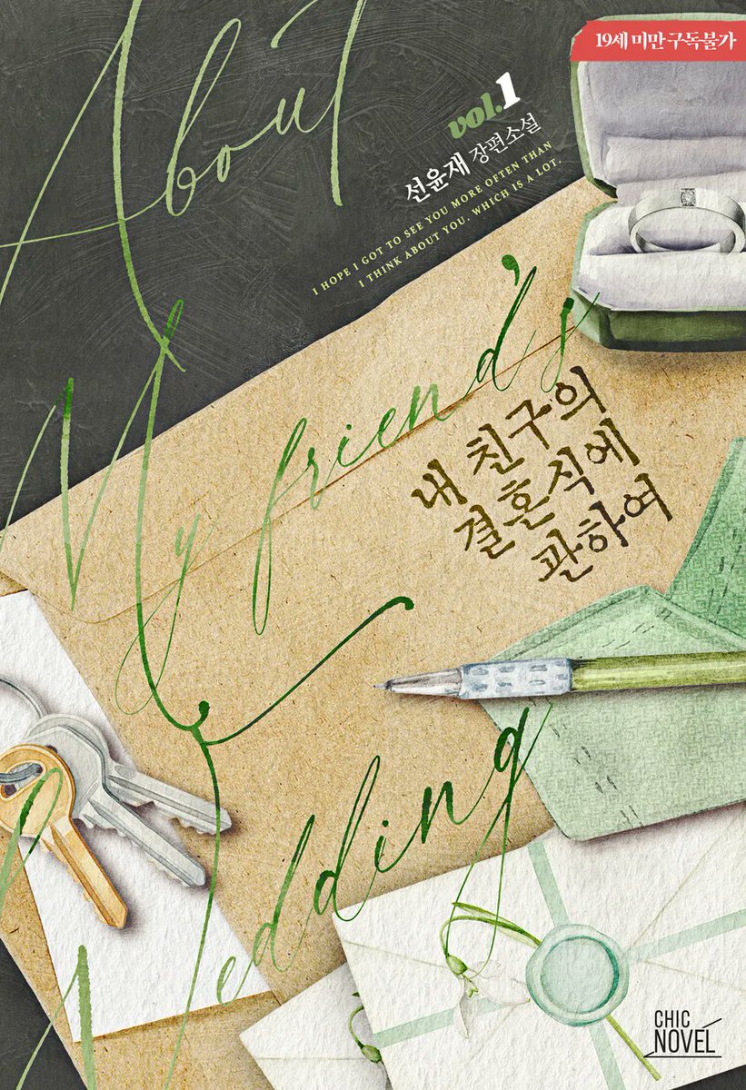 chic_novel's tweet photo. [리디] 선윤재 작가님의 <내 친구의 결혼식에 관하여> 💌

“너 없이 내가 어떻게 살아.”
“……야.”
“너는 나 없이 괜찮아도, 나는 너 없이 안 돼.”

https://t.co/xIYP7RB9p4 https://t.co/STMBKyaZ53