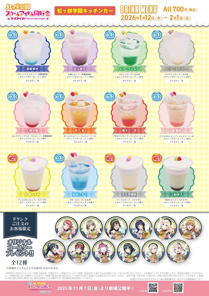 本日12:00-19:00で、『ラブライブ！虹ヶ咲学園キッチンカー』営業です
