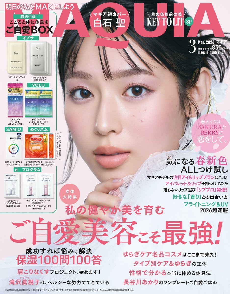 MAQUIA 3月号　白石聖　付録あり　5點まとめ ビジュアル解禁📣／ マキア3月号 通常版の表紙は、白石聖さん🌸 大