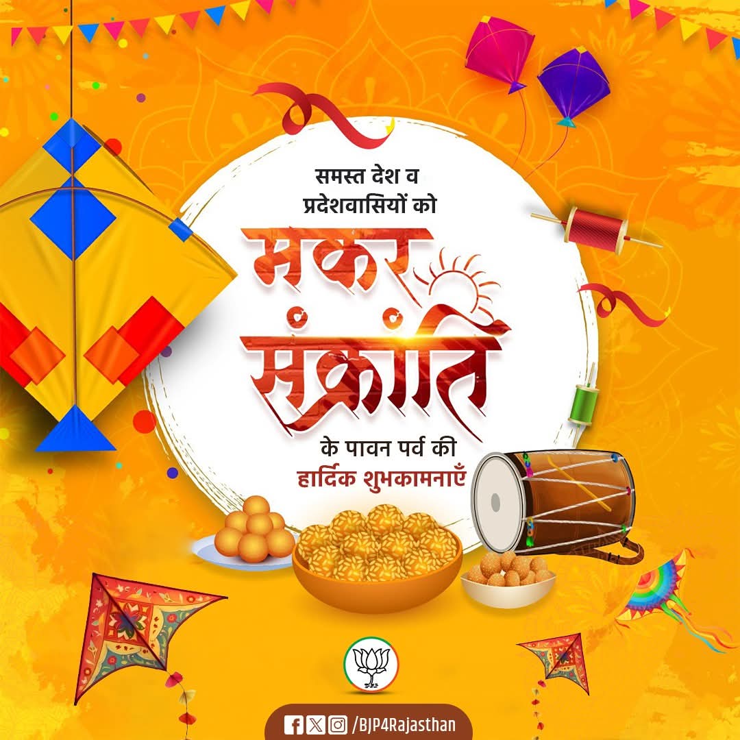 दान, पुण्य और हर्षोल्लास के पावन पर्व मकर संक्रांति की आप सभी को हार्दिक बधाई एवं शुभकामनाएं। 

#MakarSankranti2026