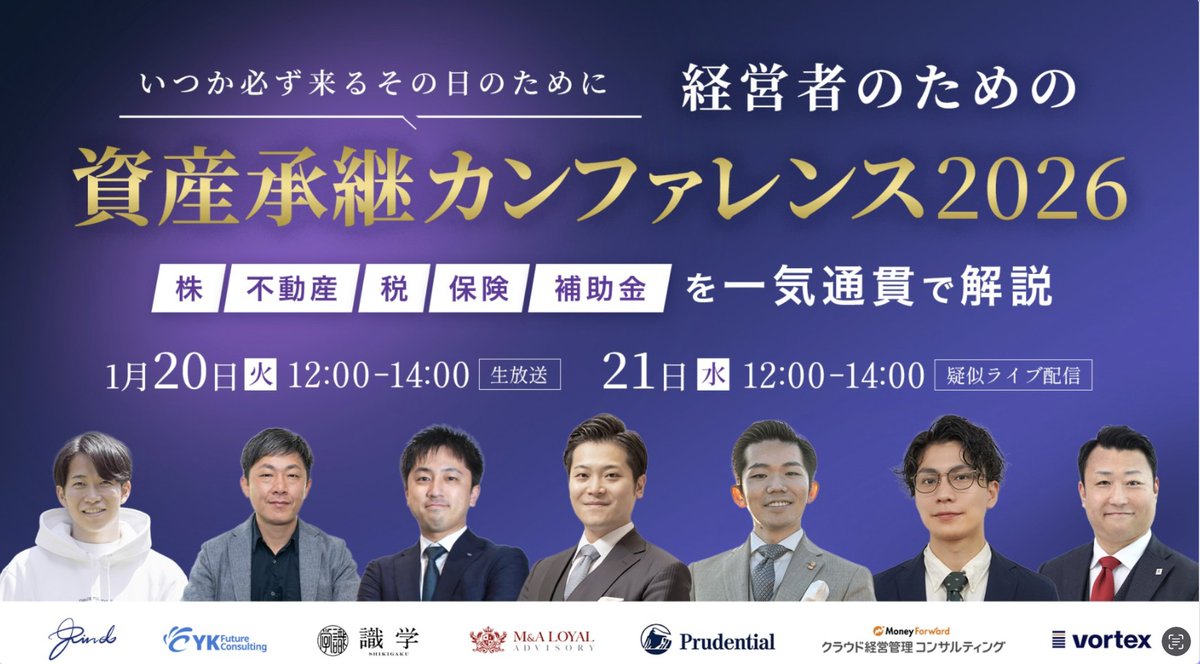 【#資産承継カンファレンス2026 開催まであと1W】
開催が1W先に迫りました！2026年1月21日、22日いずれも12時〜4時 オンライン＆無料です。
資産承継は全ての方にとっての当事者事。各分野のプロ7名がトータル120分で資産承継に関わる超重要ポイントを一気にまとめてお届けする濃厚な内容です！
