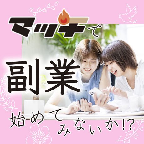 【マッチで副業を始めてみない？🔥】

マッチは案件マッチングサービスです🤝🩵
どんなスキルでもok‼️
マッチでマネタイズ💰していきませんか？

・登録料/手数料無料‼️
・サポート体制もばっちり‼️

macci.site

まずはご登録を🔥

#マッチ #副業 #副業マッチング