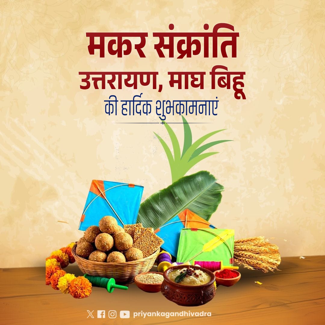 भगवान सूर्य के उत्तरायण होने एवं नई फसलों के स्वागत के महापर्व मकर संक्रांति और माघ बिहू की हार्दिक शुभकामनाएं।

ये सभी पर्व हमारी विविधता और प्रकृति से गहरे प्रेम के प्रतीक हैं जो हमारी सामाजिक व सांस्कृतिक परंपराओं को और समृद्ध बनाते हैं। ईश्वर से प्रार्थना करती हूं कि ये