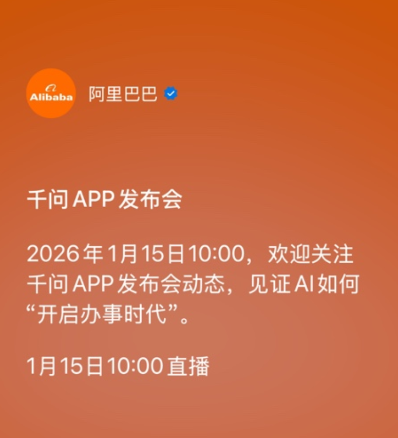fxtrader's tweet image. 阿里巴巴：1月15日10:00将召开千问APP发布会，见证AI如何“开启办事时代”。