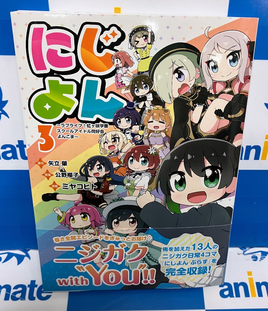 コミック販売情報】 にじよん～ラブライブ!虹ヶ咲学園スクールアイドル