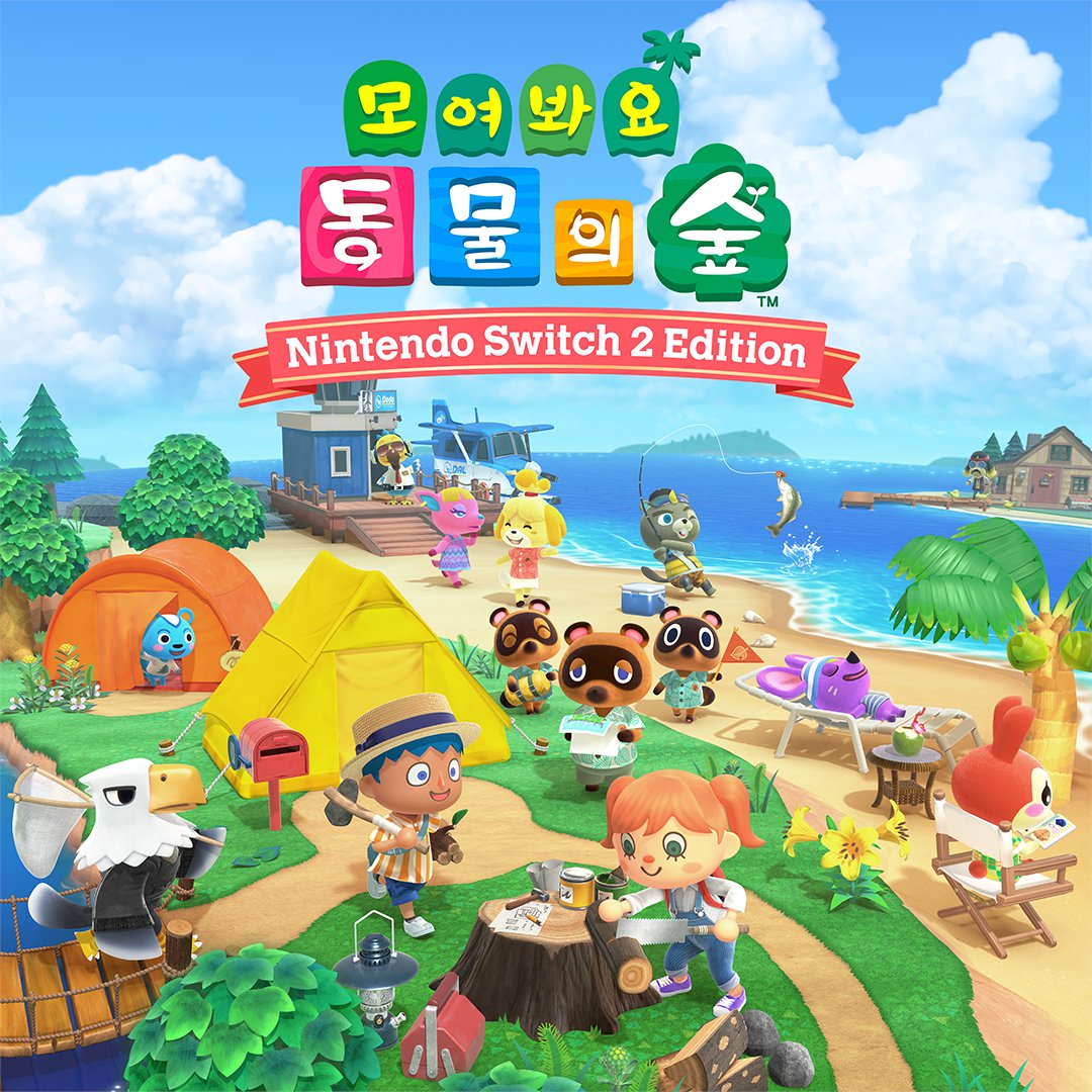 Nintendo Switch 2에서는 이런 즐거움이
『모여봐요 동물의 숲 Nintendo Switch 2 Edition』이 오늘 발매되었습니다. Nintendo Switch 2에서도 섬 생활을 즐겨보세요!

『모여봐요 동물의 숲』을 보유하신 모든 분이 즐기실 수 있는 무료 업데이트도 동시 배포 중입니다.

#모여봐요동물의숲