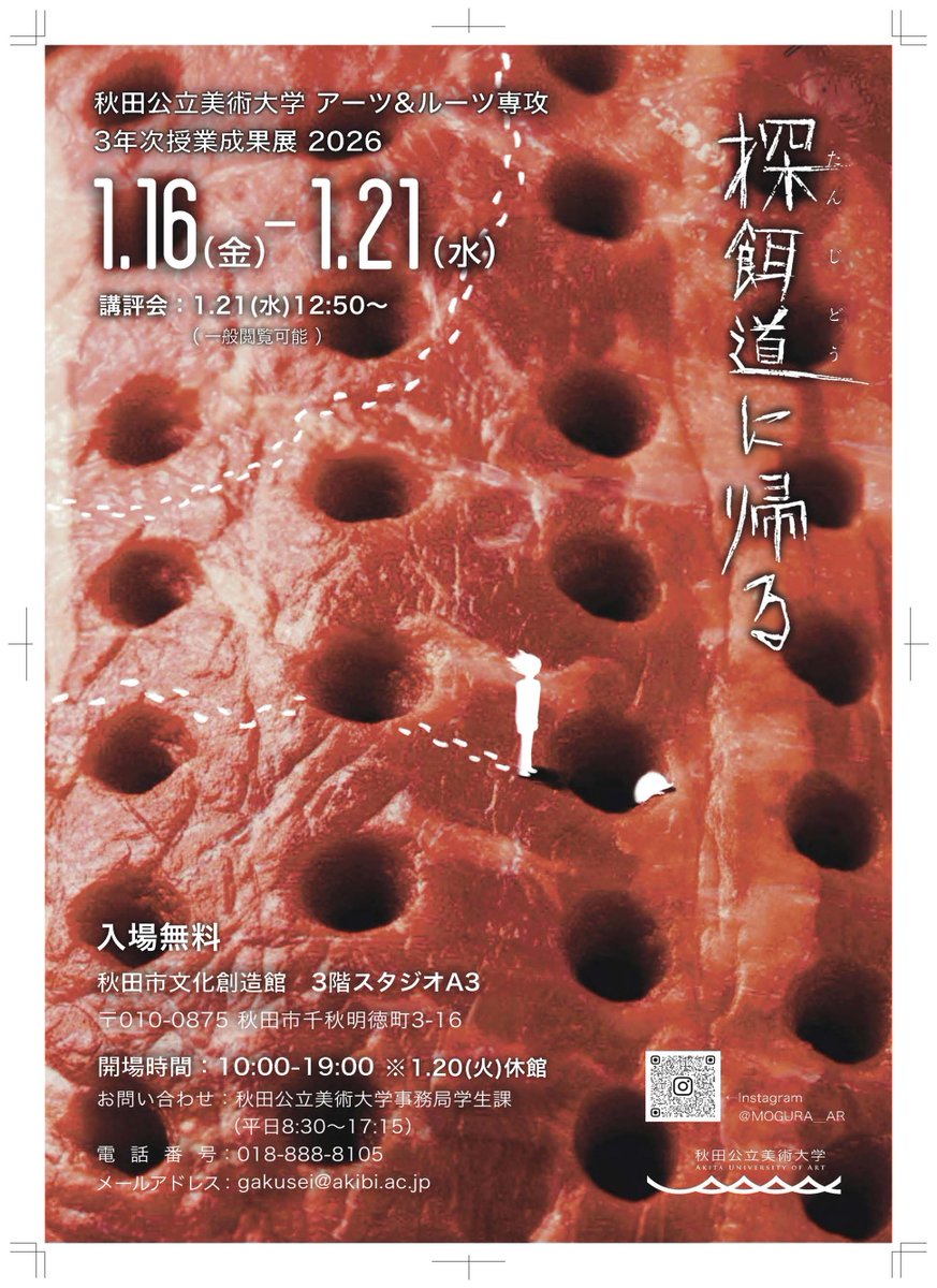 本学アーツ＆ルーツ専攻3年次授業成果展「探餌道（たんじどう）に帰る