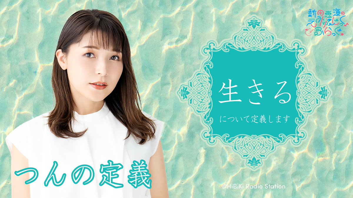 新田恵海のえみゅーじっく♪ふらっぐ☆】 ＼#つんらじ＋更新