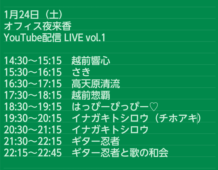 ✅🆕新着YouTube配信情報✨
26年1月24日（土）
オフィス夜来香
YouTube配信 LIVE vol.1

🕝14:30〜22:45（1組45分）
🆓無料配信！

越前響心/さき/高天原清流/越前惣覇/はっぴーぴっぴー♡/イナガキトシロウ/ギター忍者/ギター忍者と歌の和会

youtube.com/@officeyelaixi…

#YouTube配信
#オフィス夜来香