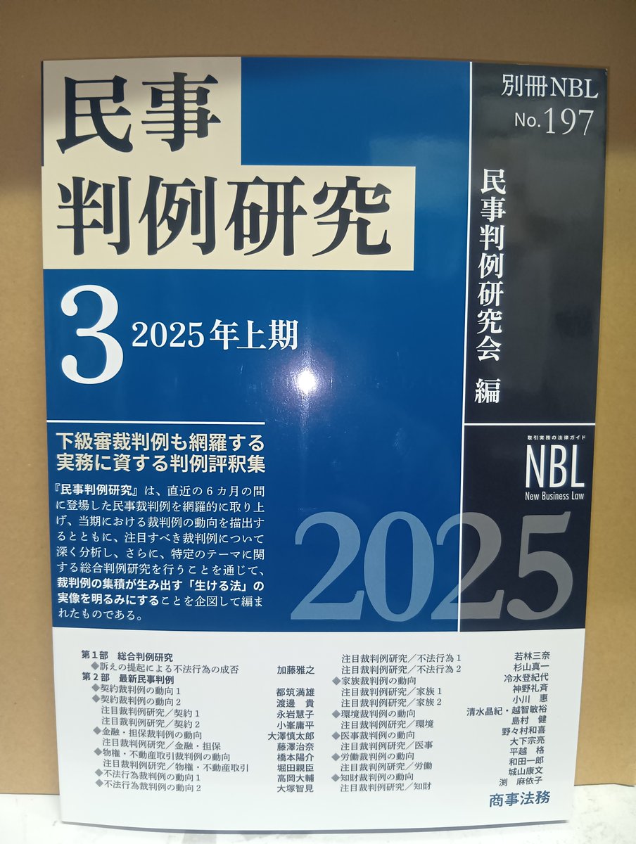 次週発売予定！「民事判例研究３ 2025年上期」商事法務発売 別冊NBLの最新刊！2025年上期（1月~6月）の民事裁判例 を下級審を含めて網羅的に取り上げその動向を明らかにしながら注目裁判例についてはさらに深く分析！ ＃民事判例 ＃別冊NBL ＃民事裁判の動向  https://t.co ...