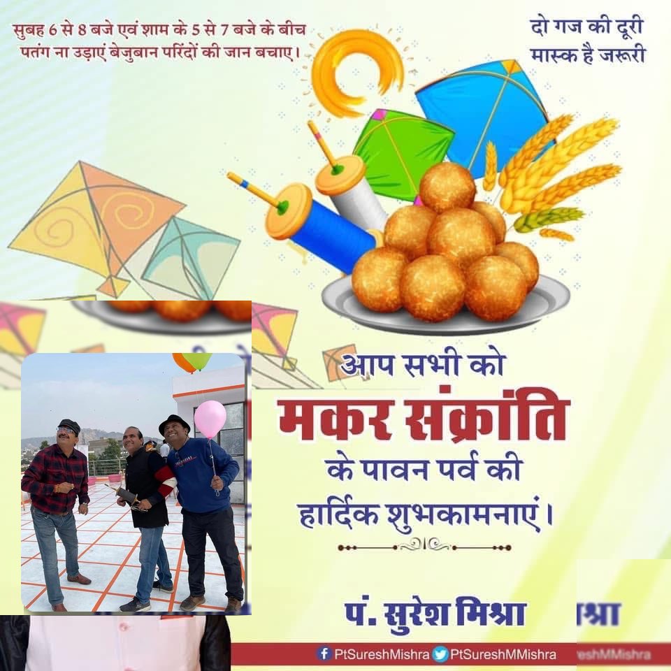 उत्तरायण का सूर्य आपके स्वप्नों को नयी ऊष्मा प्रदान करे, आपके यश एवं कीर्ति में उत्तरोत्तर वृद्धि हो,आप स्वस्थ रहें, दीर्घायु हों,यही कामना है।मकर संक्रांति का त्योहार आपके जीवन में ढेरों खुशियां लेकर आए मेरे परिवार की और से मकर संक्रान्ति के पावन पर्व पर हार्दिक शुभकामनाएँ ॥...