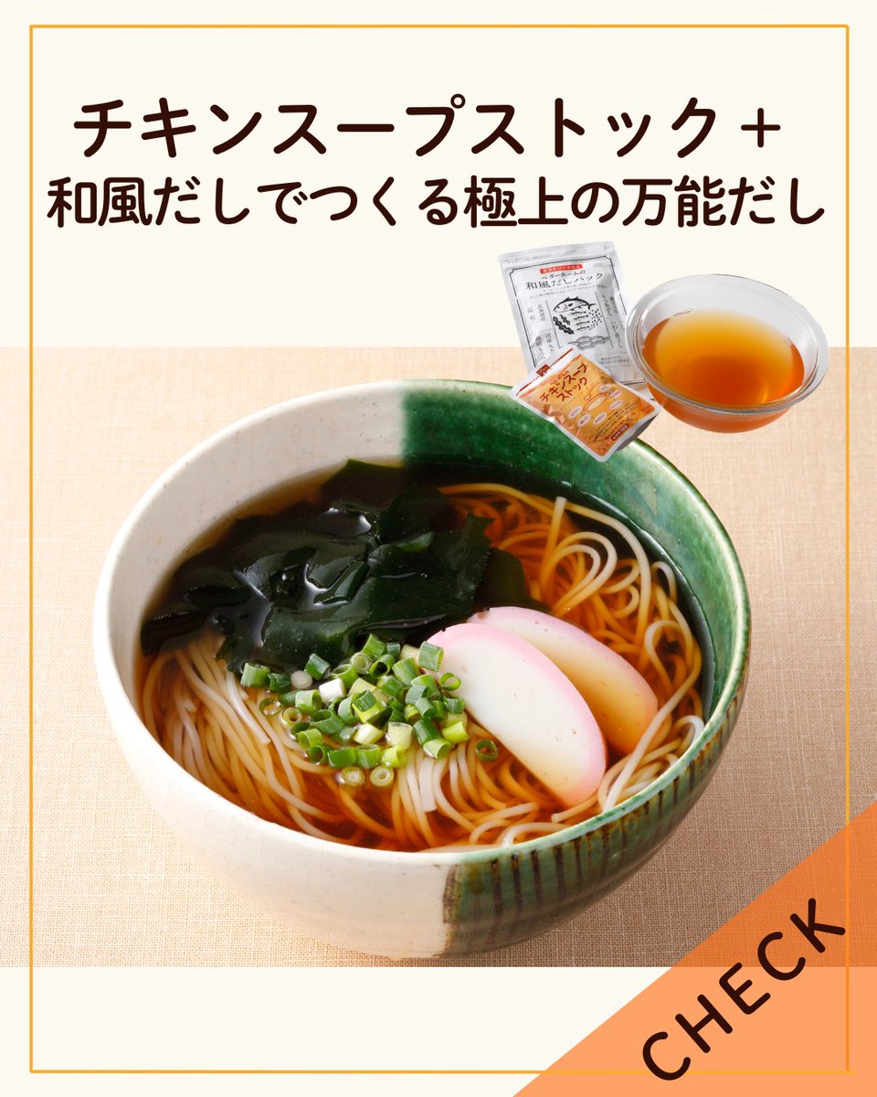 ベターホームの通信販売💌
ベターホームの2種類のだしを合わせて、うまみの相乗効果！極上の万能だしをご紹介✨
めんつゆやスープなどにもおすすめ！
1月は「チキンスープストック」がお買い得です☺️
net-shop.betterhome.jp/contents/5798/

#ベターホーム　#ベターホームのお料理教室　#通信販売　#レシピ