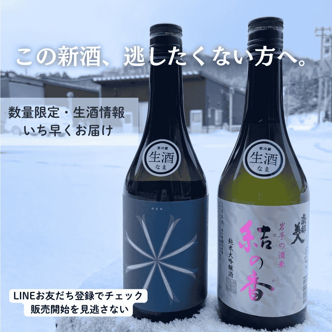 この新酒、数量わずか。
販売開始を見逃さないために
LINEで最速チェック🍶

▶ LINEお友だち追加はこちら
page.line.me/671dpolm