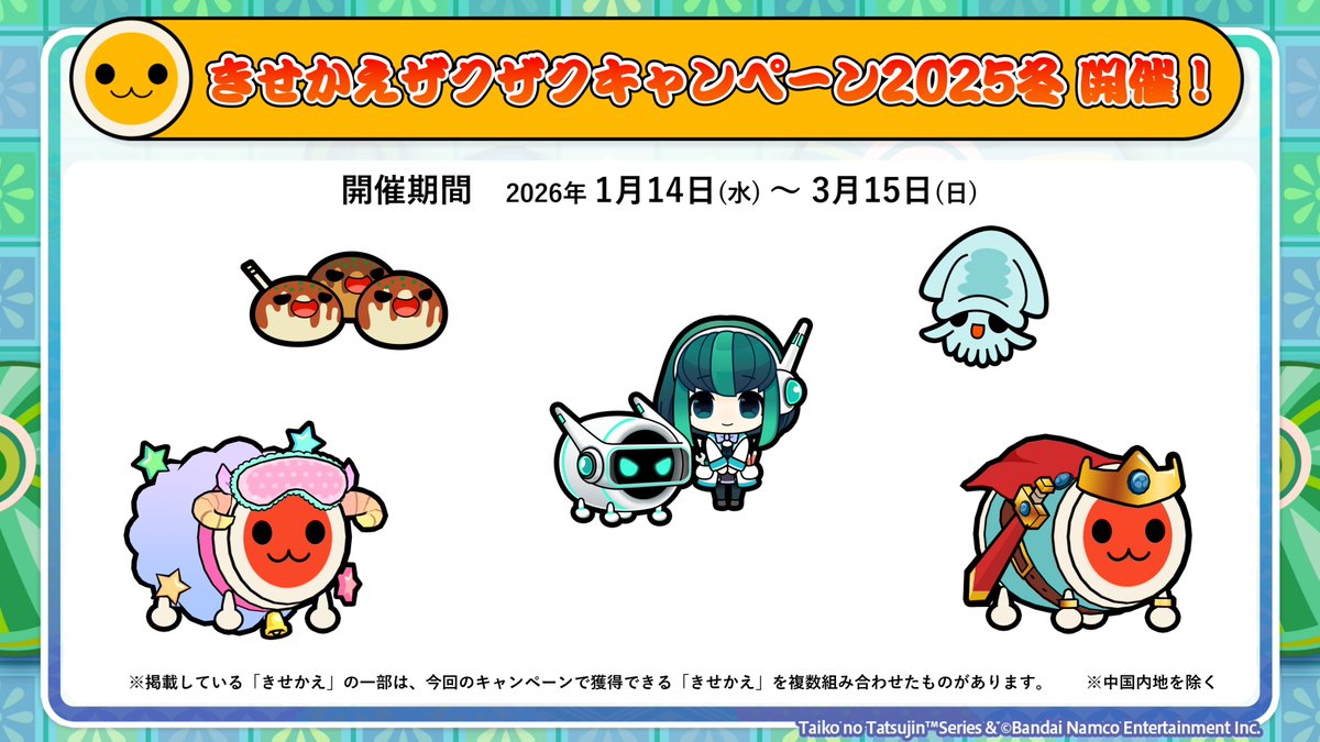 本日、1月14日(水)から、「きせかえザクザクキャンペーン2025冬」が
