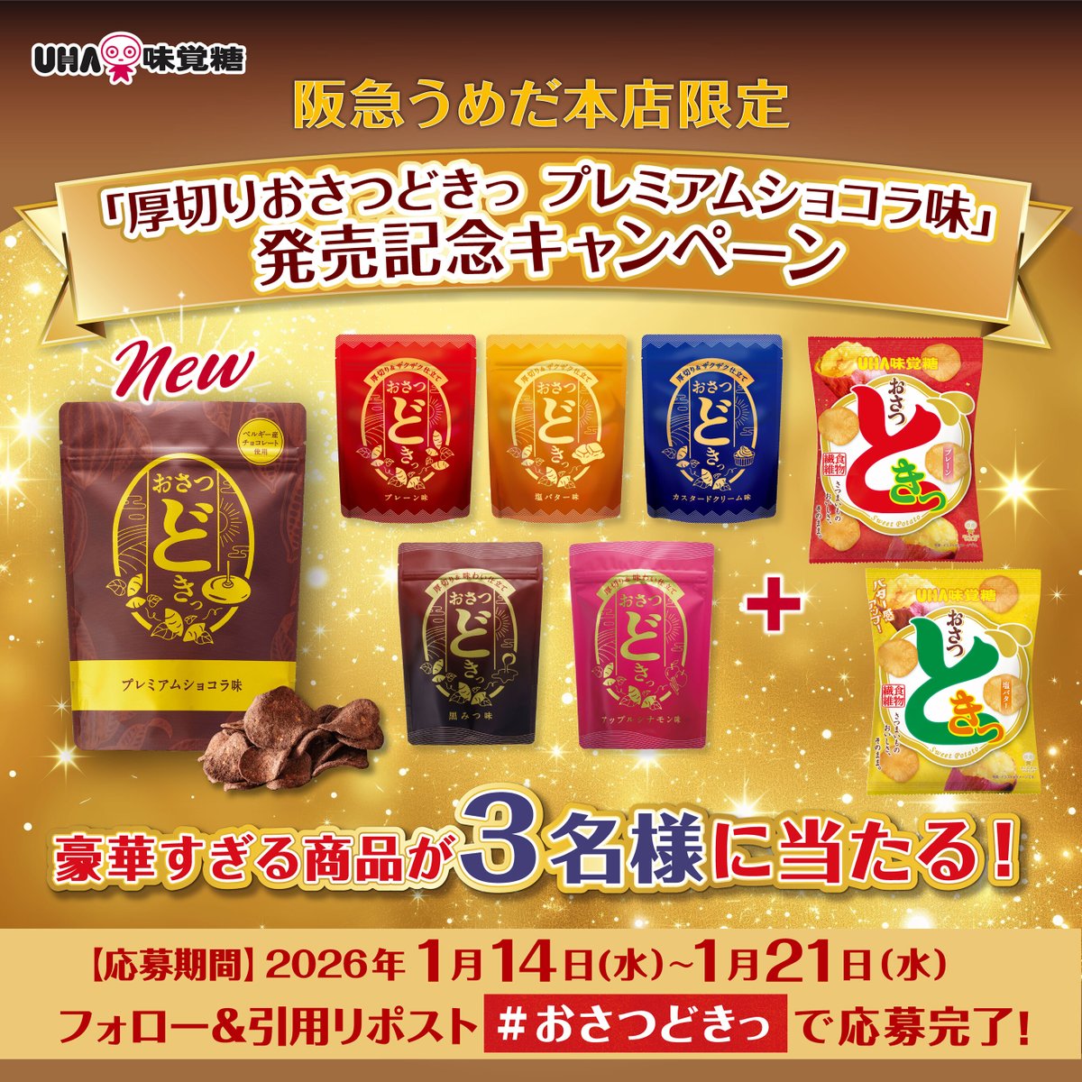 ／
今年もこの季節がやってきた💗
阪急うめだ本店限定
おさつどきっ プレミアムショコラ味
発売記念キャンペーン👏
＼

発売を記念して豪華すぎるおさつどきっセットを
3名様にプレゼント🎁✨

▼応募方法
①
<a href="/UMikakuto/">UHA味覚糖【公式】</a>
をフォロー
②この投稿に #おさつどき を付けて引用RP
1/21 23:59〆