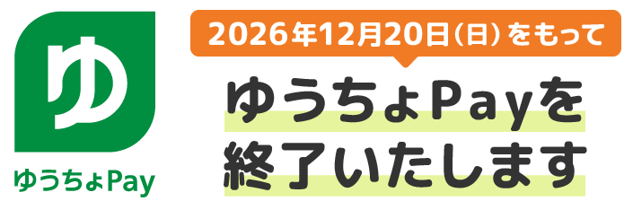 ゆうちょPay公式 (@yucho_pay) / Posts / X
