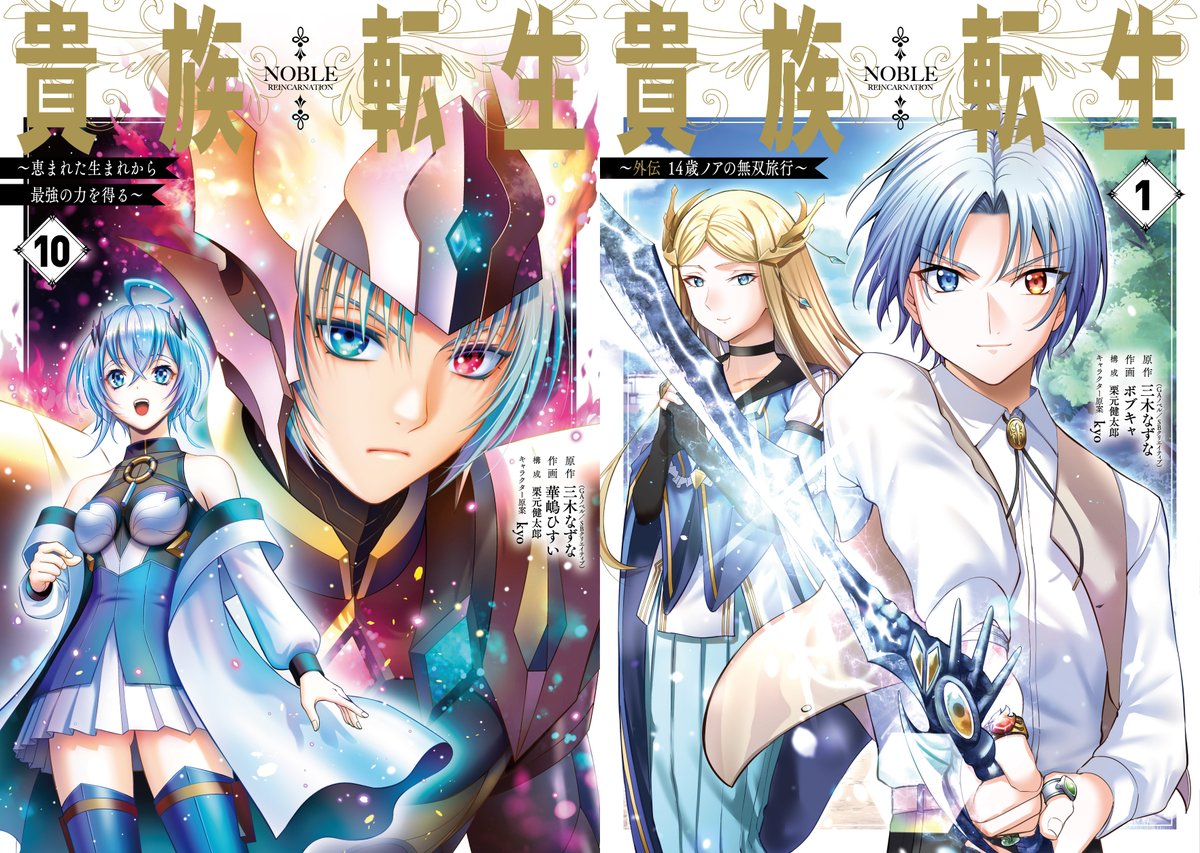 貴族転生　1〜10巻