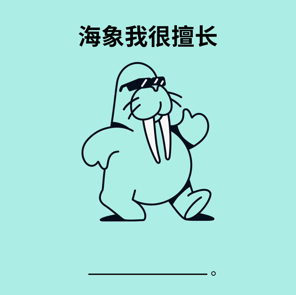 Walrus_CN's tweet image. 2026 新年活动来啦！准备好了吗？🥳

- 关注 @Walrus_CN 
- 转推 + 点赞本推文
- 在评论区留下你的填空：在你的印象中，Walrus Protocol 海象擅长什么呢？

我们鼓励大家挖掘海象的各种功能！越快、越特别、越准确的回答将瓜分 1000 WAL！

举了一个例子🌰在下面 👇