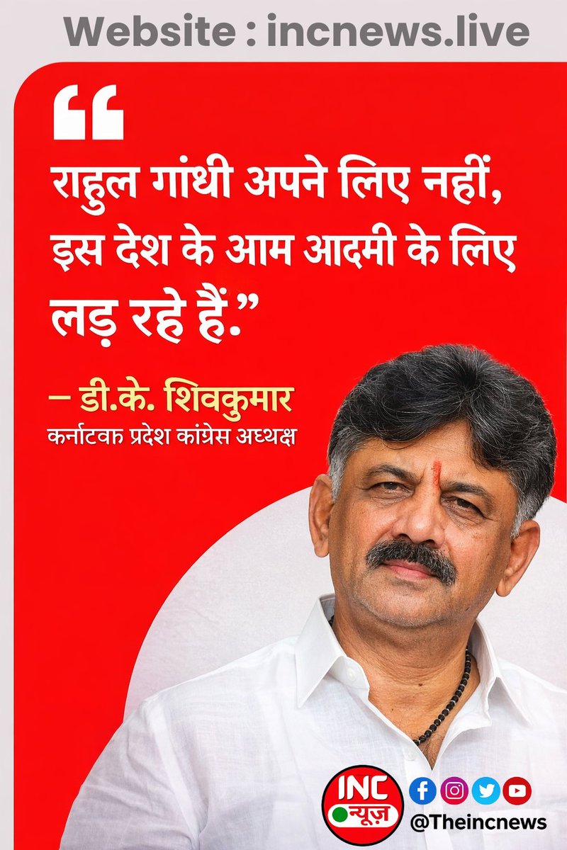 “राहुल गांधी अपने लिए नहीं,
इस देश के आम आदमी के लिए
लड़ रहे हैं।”

— डी.के. शिवकुमार