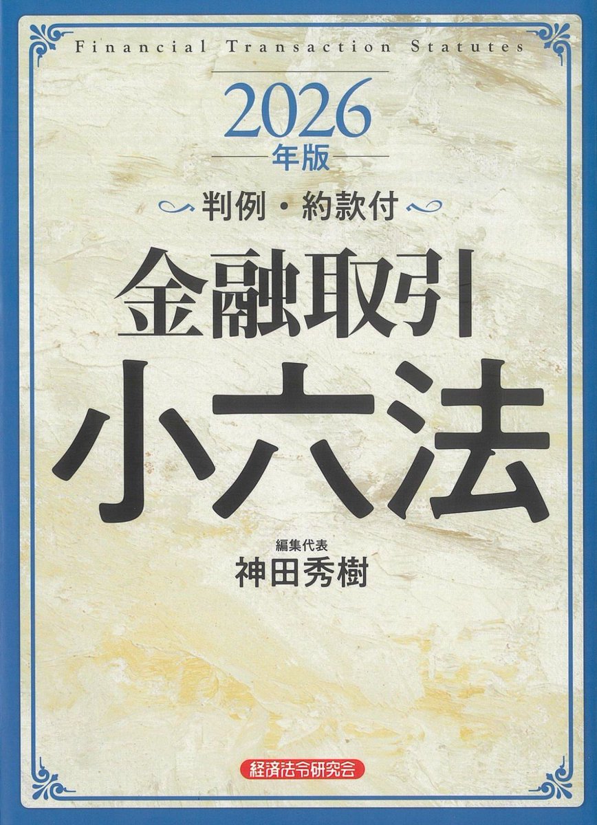 新刊案内 書 名：金融取引小六法 2026年版 出版社：経済法令研究会 定
