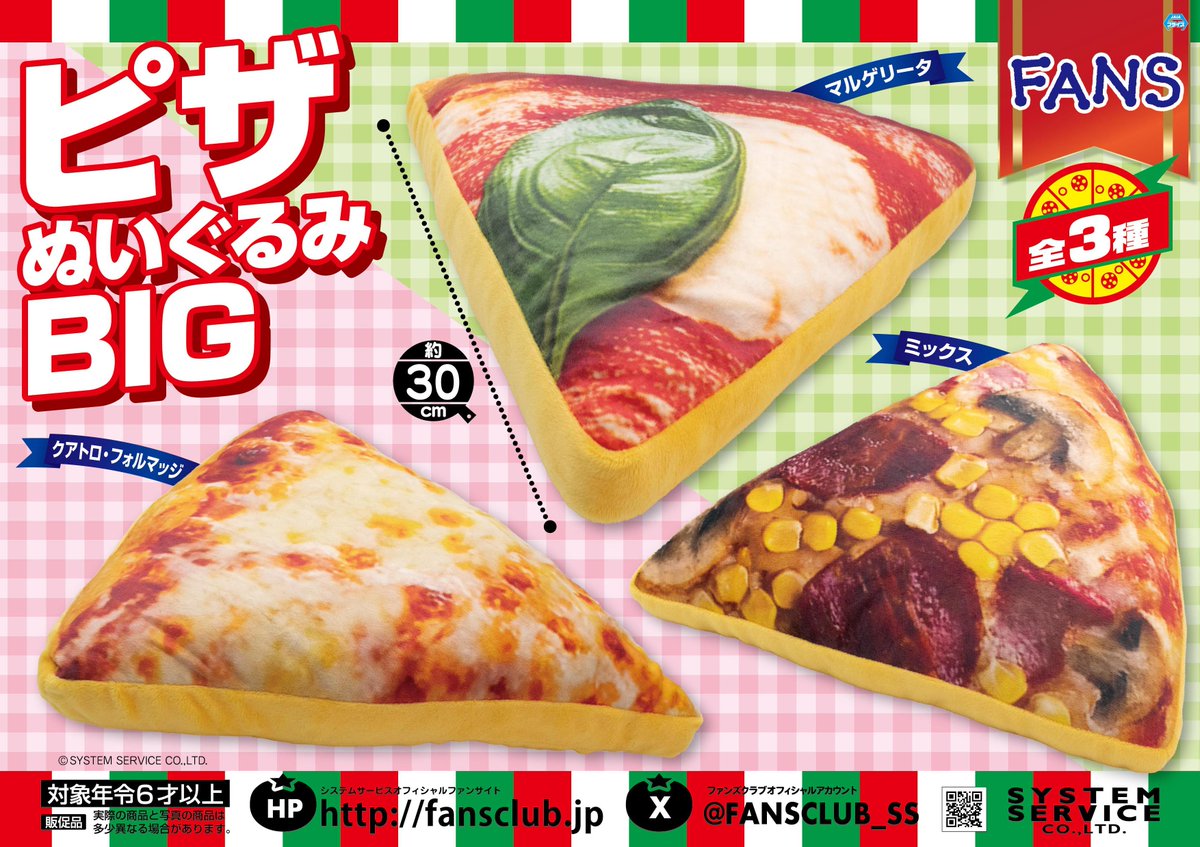 1月プライズ】 #FANS から「ピザぬいぐるみBIG」が1月3週より