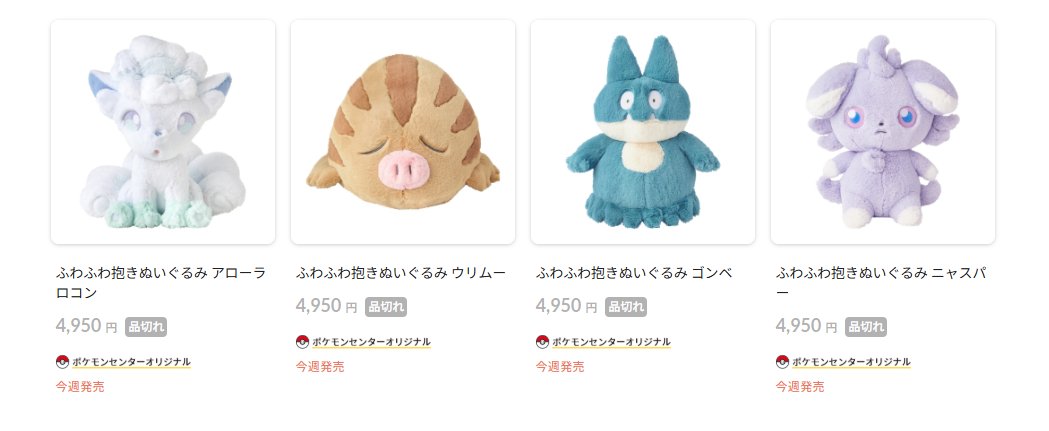 ポケセンオンラインで「ふわふわ抱きぬいぐるみ アローラロコン/ウリムー/ゴンベ/ニャスパー」の商品ページが公開されました

📅発売日
1月15日(木)10時00分
※ポケモンセンター店頭は1月17日(土)発売

✅ふわふわ抱きぬいぐるみ
・アローラロコン　4,950円
・ウリムー　4,950円
・ゴンベ　4,950円