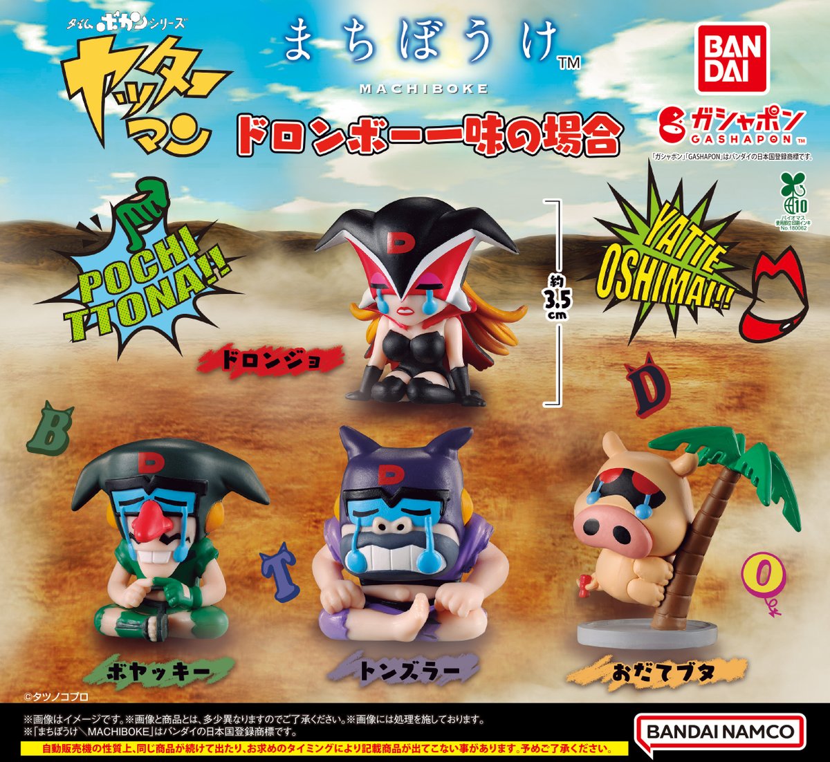 商品情報】 ／ まちぼうけ ドロンボー一味の場合 （税込400円