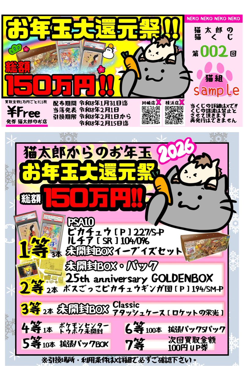 nekotaronoomise's tweet photo. ☆新春お年玉プレゼント企画②⭐️

下記宣伝につき画像2枚目の
MAGAドリームex未開封を
1名様にプレゼント🎁（郵送）

応募方法
①フォロー
②このポストをいいね＆リポスト！

1月31日（土）17:00〆
当選者はポストにて告知致します🙆‍♀️
-----------------------------------------
在庫が引き続き足りません🥲🥲
そのため、周辺エリア徹底対抗で
買取超強化中です🫡

店頭限定で買取金額1万円毎に
猫太郎お年玉くじを1枚プレゼント🎁
総額はなんと...
150万円OVERの大盤振る舞い企画です🔥
※詳細は画像1枚目をご参照ください。

宅配買取もお陰様で
沢山のお客様にご利用頂いております👏
遠方のお客様は是非一度ご利用下さい🫡
手順は超簡単!! LINEで完結🫡
※詳細は下記URLをご参照ください。
https://t.co/yhVgyG2z8b

皆様に愛されるお店を目指して頑張ります💪

#ポケカ  　#横浜　#買取　#高価買取情報　#プレゼントキャンぺーン  #川崎
#ポケモンカード #ポケカ　#猫太郎のお店