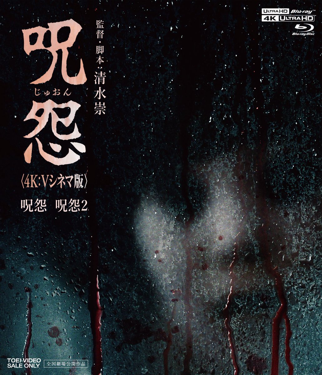 juon4k's tweet image. 📀UHD BD発売情報
／
３/25(水)
「 『呪怨〈4K：Vシネマ版〉』
UHD Blu-rayがまさかの発売決定😱❗️
＼
さらに東映ビデオオンラインショップ販売の限定予約版には1作目の《VHS》復刻版を付属🙀

👇詳細はコチラから‼️
toei-video.co.jp/special/juon4k/