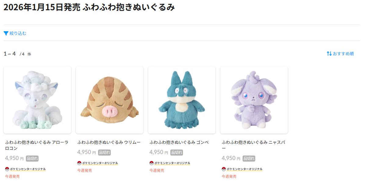 ポケセンオンラインにて「ふわふわ抱きぬいぐるみ」シリーズ新作の商品