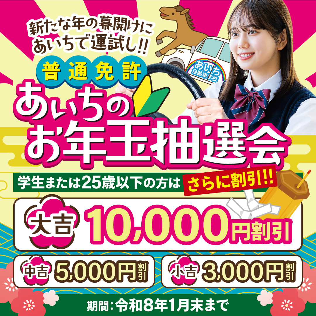 aichi_ds's tweet photo. 🔰普通免許🔰をご希望の方、１月末まで「あいちのお年玉抽選会」を実施中です！まだまだスムーズに入校できますので是非ご検討ください！😊

#普通免許 #運転免許 #自動車学校 #車校 #普通車 #名古屋市北区 #交通安全 #名古屋市 https://t.co/XiSDER8fZ4