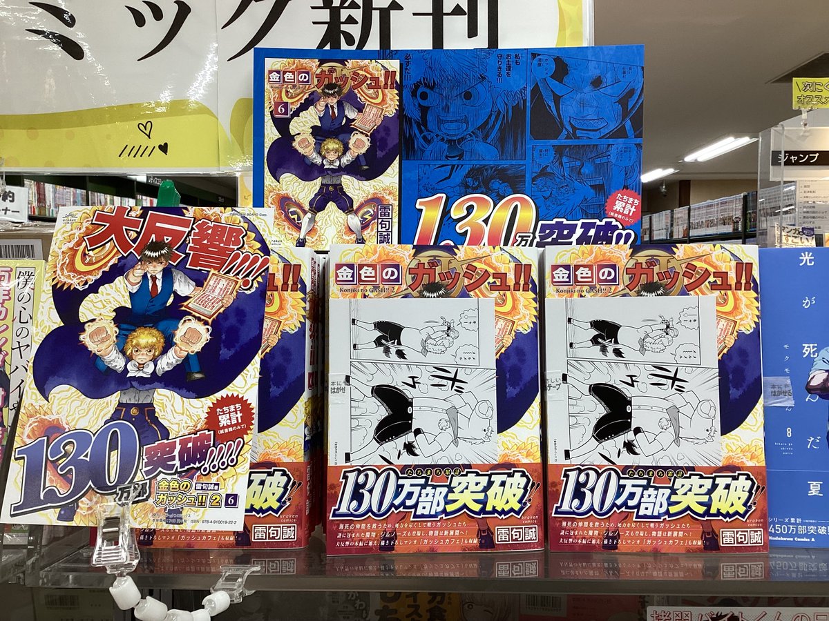 新刊情報】 #金色のガッシュ 6巻 本日入荷しました👏 初回限定、特典