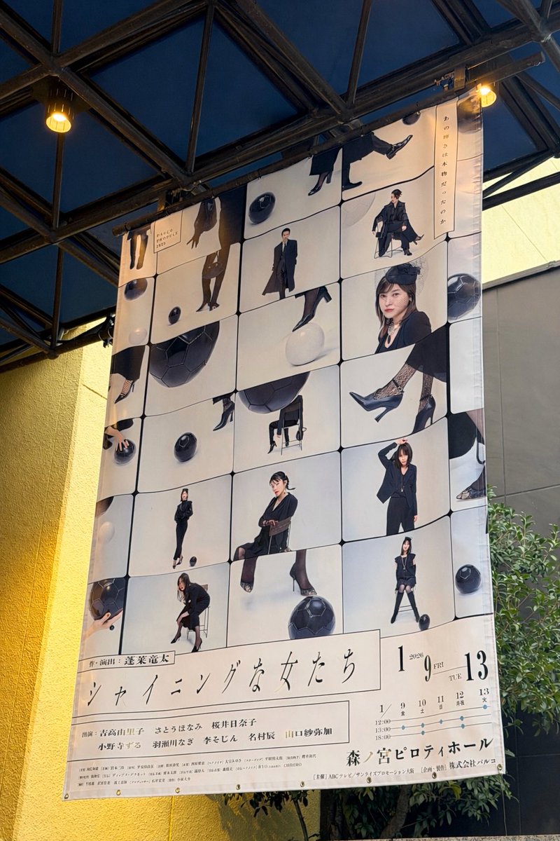 昨日、参戦。
吉高さん見たさに抽選申し込んだら当たった✨
吉高由里子...凄すぎる。ナチュラルすぎて素敵すぎる。
他の出演者の皆様の凄まじかった。
観れて良かったー。
観る側も緊張したけど、いい経験させていただきました🙌
いいステージ見ると自分も高まる！2026年いい歳にする！