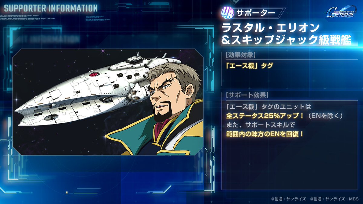 ggene_eternal's tweet image. ◤━━━━━━
SDガンダム #ジージェネエターナル
新サポーターの性能を紹介！
━━━━━━━◢

1/16登場の新サポーター
UR「ラスタル・エリオン&amp;amp;スキップジャック級戦艦」の性能を紹介いたします。