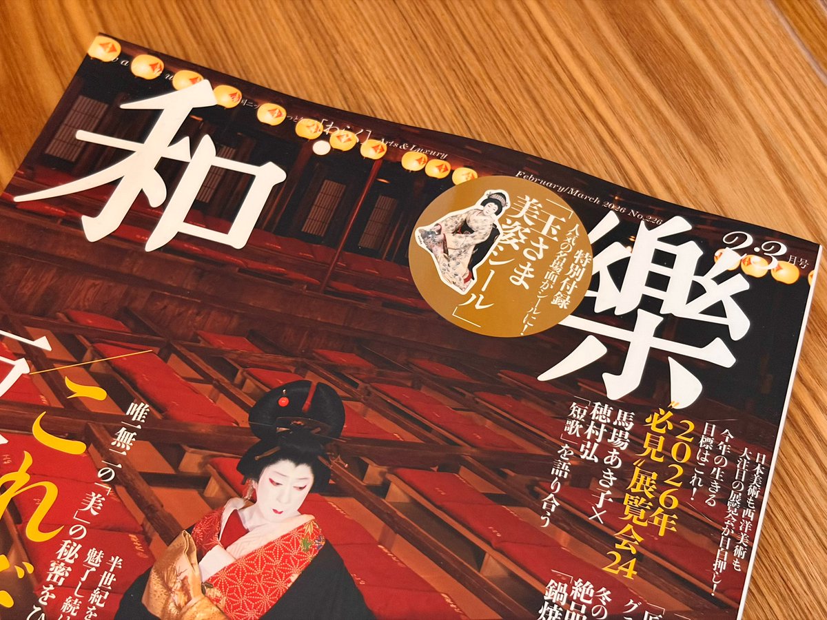 玉さまのシール、雑誌の特別付録として「玉さま美姿シール」が綴じ込