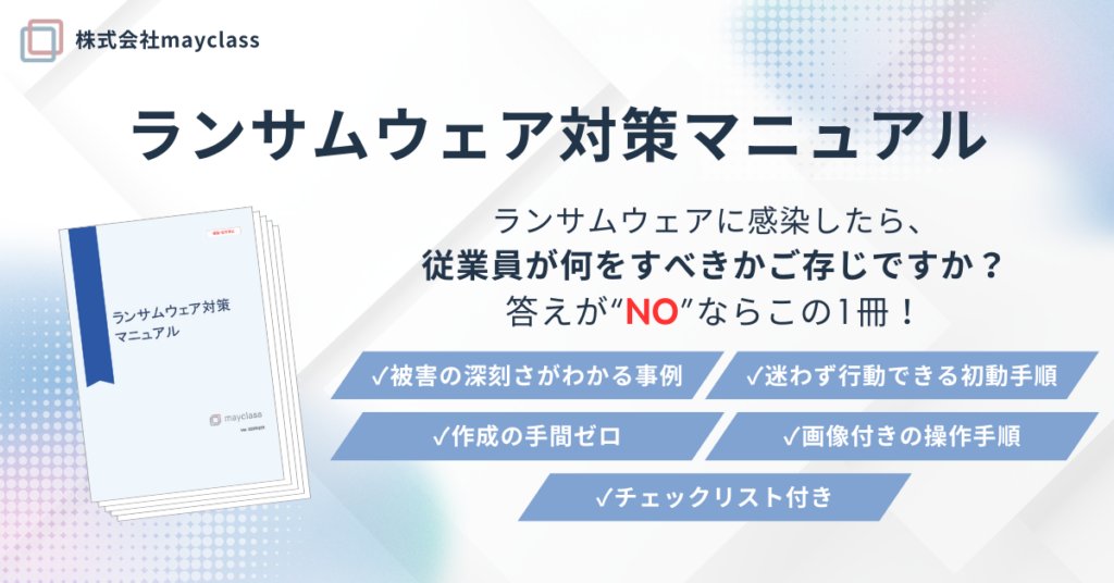 株式会社mayclass、誰でも同じ行動が取れる「ランサムウェア対策マニュアル」を販売開始 prtimes.jp/main/html/rd/p…