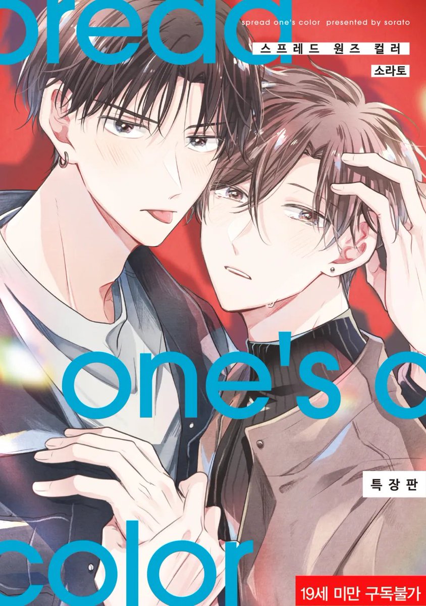 SaltComics's tweet image. 10년 동안 짝사랑했던 친구를 향한 마음을 정리하고
위로를 잘해주는 바텐더가 있다는 게이바에 방문한 요시히코.
그러나 그곳에 있던 것은 무뚝뚝하고 차가운 대학생 사쿠라였다─.

특장판 한정 8P 미수록 만화 포함!
*&amp;lt;필 인 컬러&amp;gt;의 스핀오프 작품입니다.

BL「스프레드 원즈 컬러 (특장판)」발매!