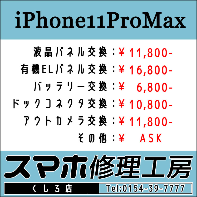 iRFKushiro's tweet image. スマホ修理工房 釧路店です！朝10時～夜19時迄営業中！画面パネルおよびバッテリー交換等のご用命お待ちしております！ TEL:0154-39-7777 #iPhone11 #iPhone11Pro #iPhone11ProMax #iPhone #釧路 #Android #スマホ #修理 #アップル #google #グーグル u-phone.net/shops/hokkaido…
