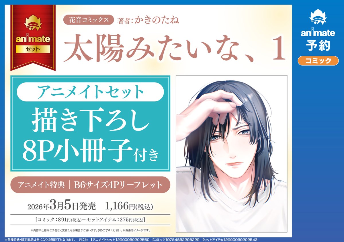 3/5発売『#太陽みたいな、』1巻発売を記念して【8P小冊子付き