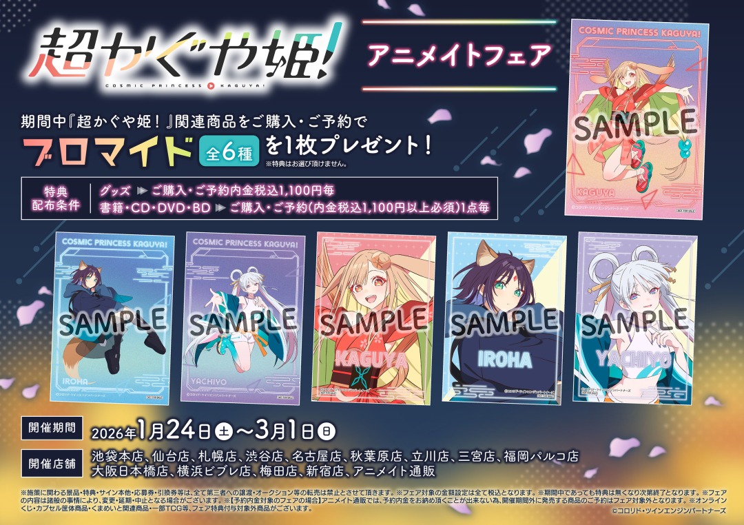 26/1/24＞より【『超かぐや姫！』 アニメイトフェア】が開催！ 期間中