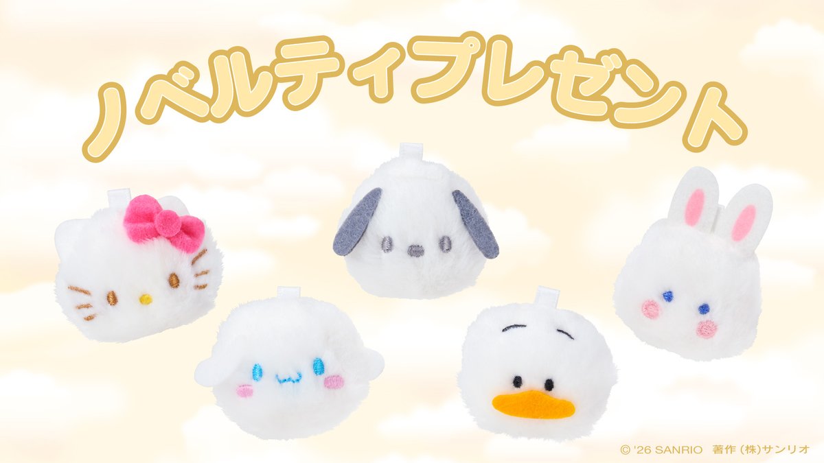 ＼⚠️新商品【予告】📣🆕／
サンリオより「しろふわ雲でおひるねデザインシリーズ」1/21(水)発売開始🥹☁️
わあああ、まっしろで優しい色合いが可愛すぎる😭
ふわふわな素材で手触りもよさそう🥹🤍
ちなみにシークレットマスコットはフロッキー加工だよ🤍